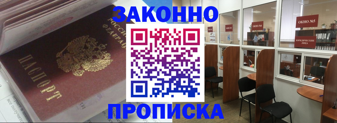 прописка законно в Новоалтайске