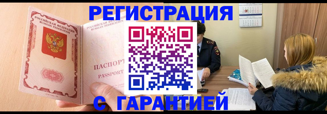 временная регистрация адрес в Новоалтайске